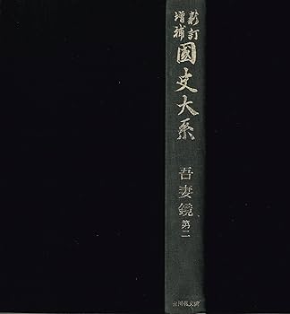 国史大系 吾妻鏡 後篇　(新訂増補 新装版) 新訂増補 国史大系 「吾妻鏡」 全4巻揃(黒板勝美=編) / 古本